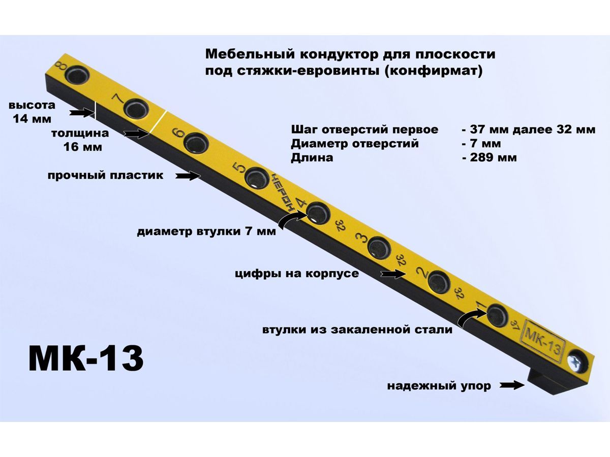 МК-13 Меб.кондуктор укороченный, шаг 32, L289, dвтулки 7мм <1>