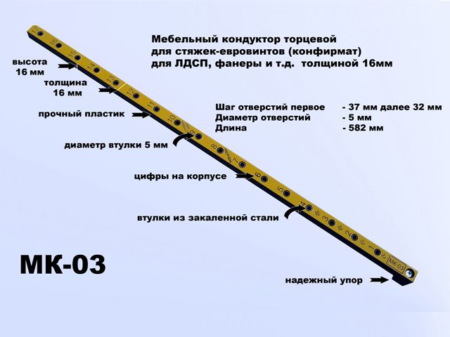 МК-03 Меб.кондуктор торцевой, шаг 32, dвтулки 5мм (для 16мм) <1>