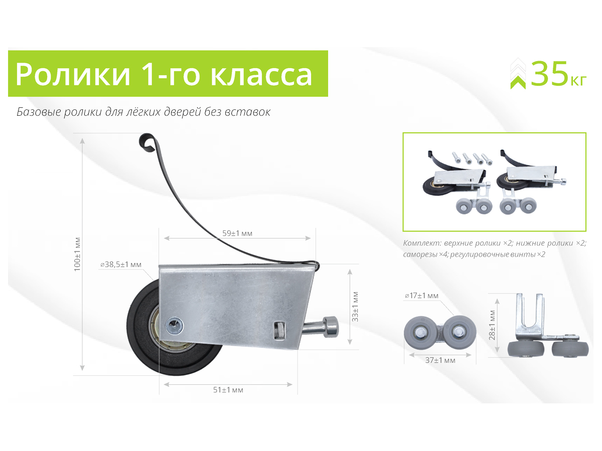 Комплект роликов ассиметрия "Базовый" (для трека-37,5мм / нагрузка-35кг / саморез-6мм)