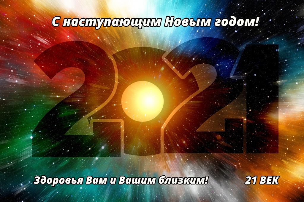 21 ВЕК_С новым годом_новость.jpg
