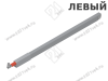 ZRG.437RSIC REL*LAE L R906 TANDEMBOX Продольный рейлинг, высокий, L500мм, левый, светло-серый превью 1