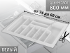 S-2289-WP Лоток для столовых приборов Starax в базу шир.800 (740x490x55) белый <15> превью 1