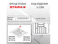 S-2288-AP Лоток для столовых приборов Starax в базу шир. 700 (640x490x55) антрацит <1/15>