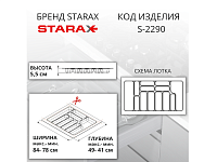 S-2290-AP Лоток для столовых приборов Starax в базу шир.900 (840x490x55) антрацит <15>