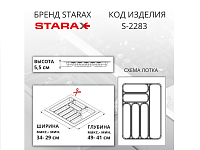 S-2283-WP Лоток для столовых приборов Starax в базу шир. 400 (340x490x55) белый <1/15>