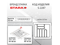 S-2287-W Лоток для столовых приборов в базу 600 мм, Starax, (540x490x55 мм), белый