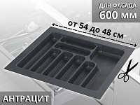 S-2287-AP Лоток для столовых приборов Starax в базу шир. 600 (540x490x55) антрацит <1/15>