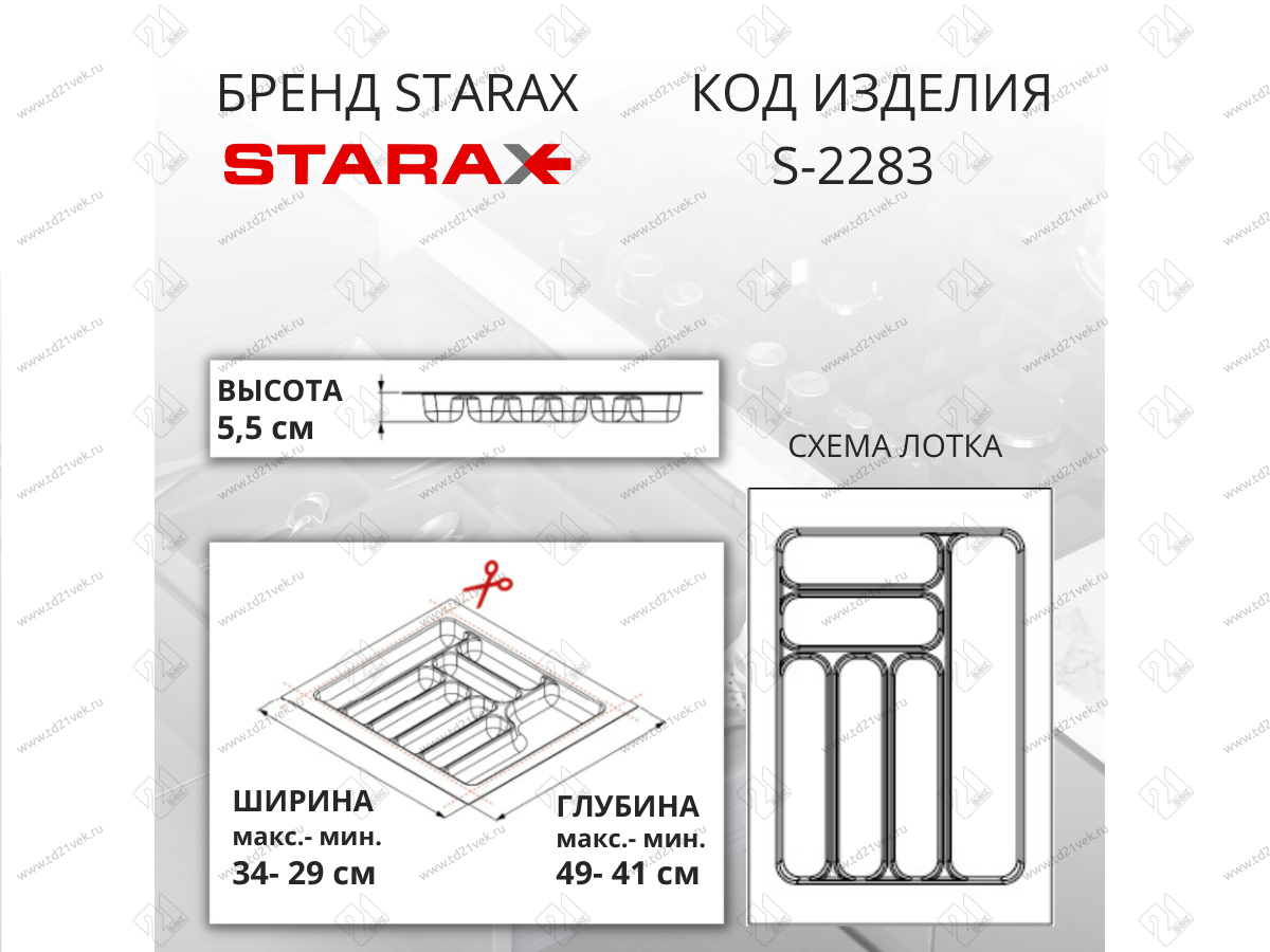 S-2283-G (S-2283) Лоток для столовых приборов Starax в базу шир. 400 (340x490x55) серый <1/15> 2