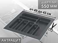 S-2286-AP Лоток для столовых приборов Starax в базу шир.550 (490x490x55 мм), антрацит