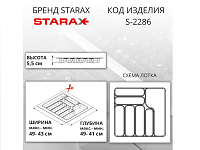 S-2286-AP Лоток для столовых приборов Starax в базу шир.550 (490x490x55 мм), антрацит