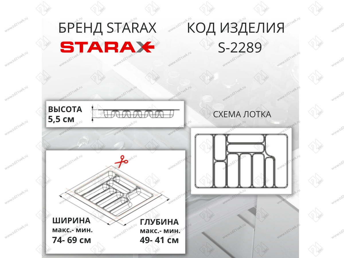 S-2289-AP Лоток для столовых приборов Starax в базу шир.800 (740x490x55) антрацит <15> 2