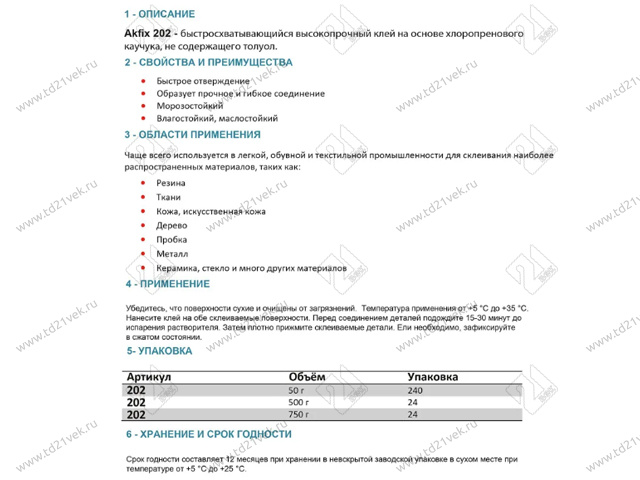 Akfix 202 Контактный клей, 50 гр. (годен до 04/25) 2