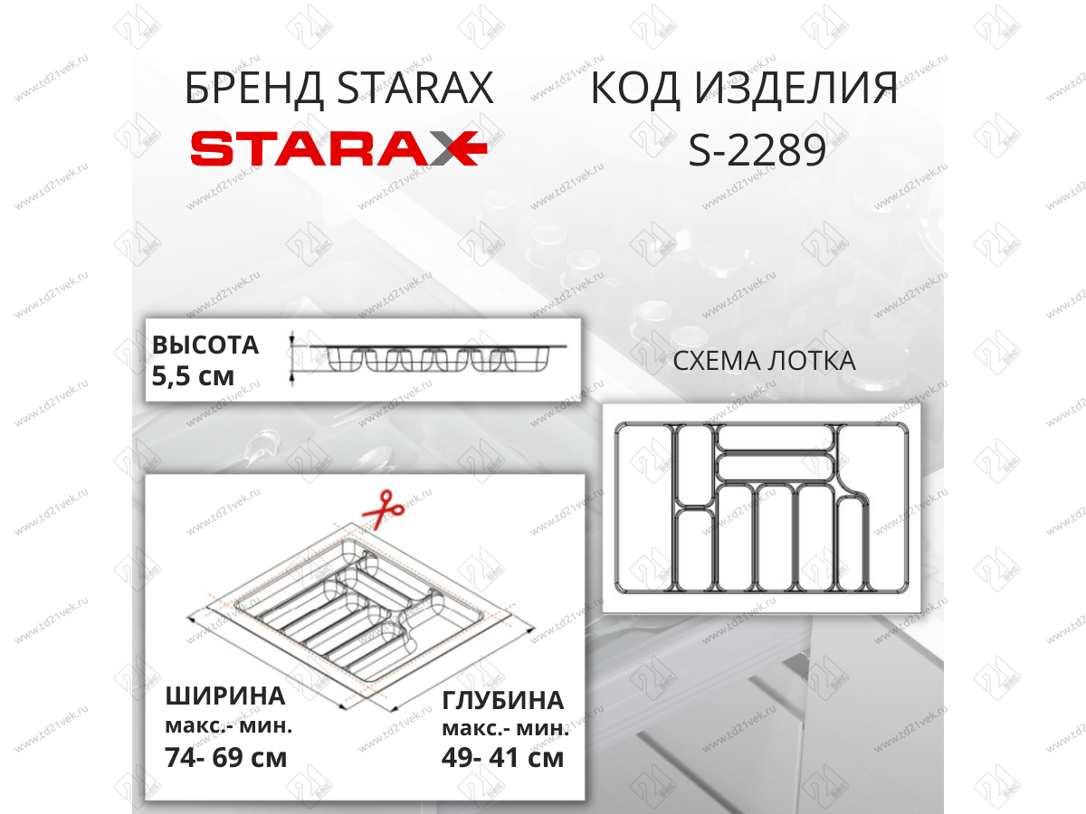 S-2289-W Лоток для столовых приборов в базу 800 мм, Starax, (740x490x55 мм), белый 2