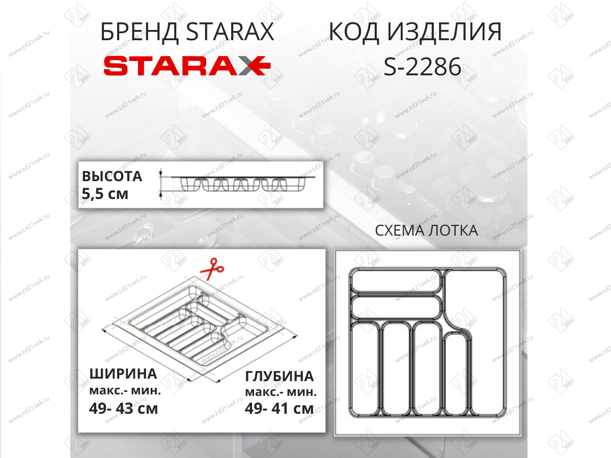 S-2286-A Лоток для столовых приборов в базу 550 мм, Starax, (490x490x55 мм), антрацит 2