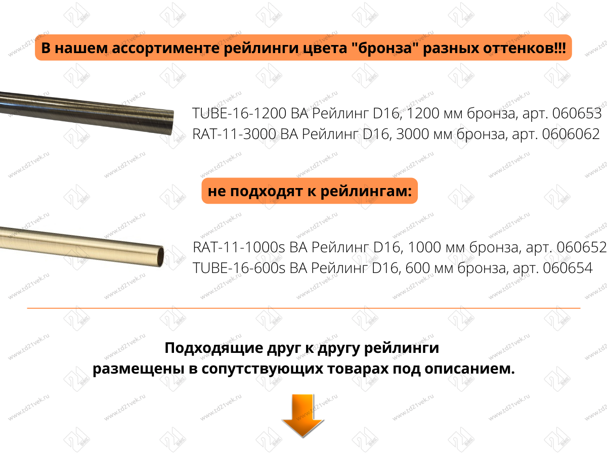 TUBE-16-600s AB Рейлинг D16, 600мм бронза <25> 2