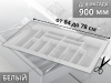 S-2290-WP Лоток для столовых приборов Starax в базу шир.900 (840x490x55) белый <15> превью 1