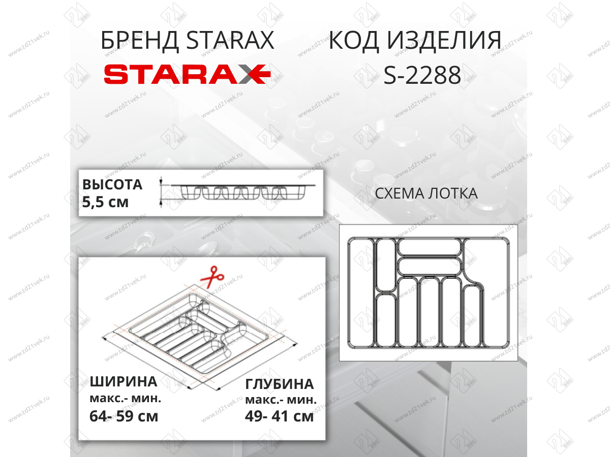 S-2288-WP Лоток для столовых приборов Starax в базу шир. 700 (640x490x55) белый <1/15> 2