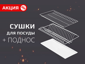 Сушки для посуды