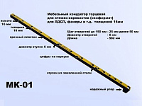 МК-01 Меб.кондуктор торцевой, шаг 25/50, L582, dвтулки 5мм (для 16мм) <1>