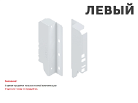 Z30B000S.04 HO-R L V50 SEIW TANDEMBOX Держатель задней стенки, высота B 160 мм, левый, белый шелк