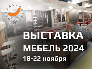 Выставка МЕБЕЛЬ 2024