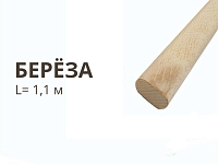 Штанга L= 1,1(м) овал / береза