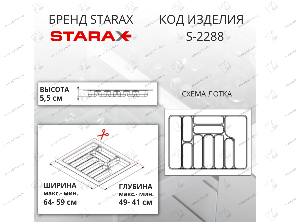 S-2288-GP Лоток для столовых приборов Starax в базу шир. 700 (640x490x55) серый <15> 2