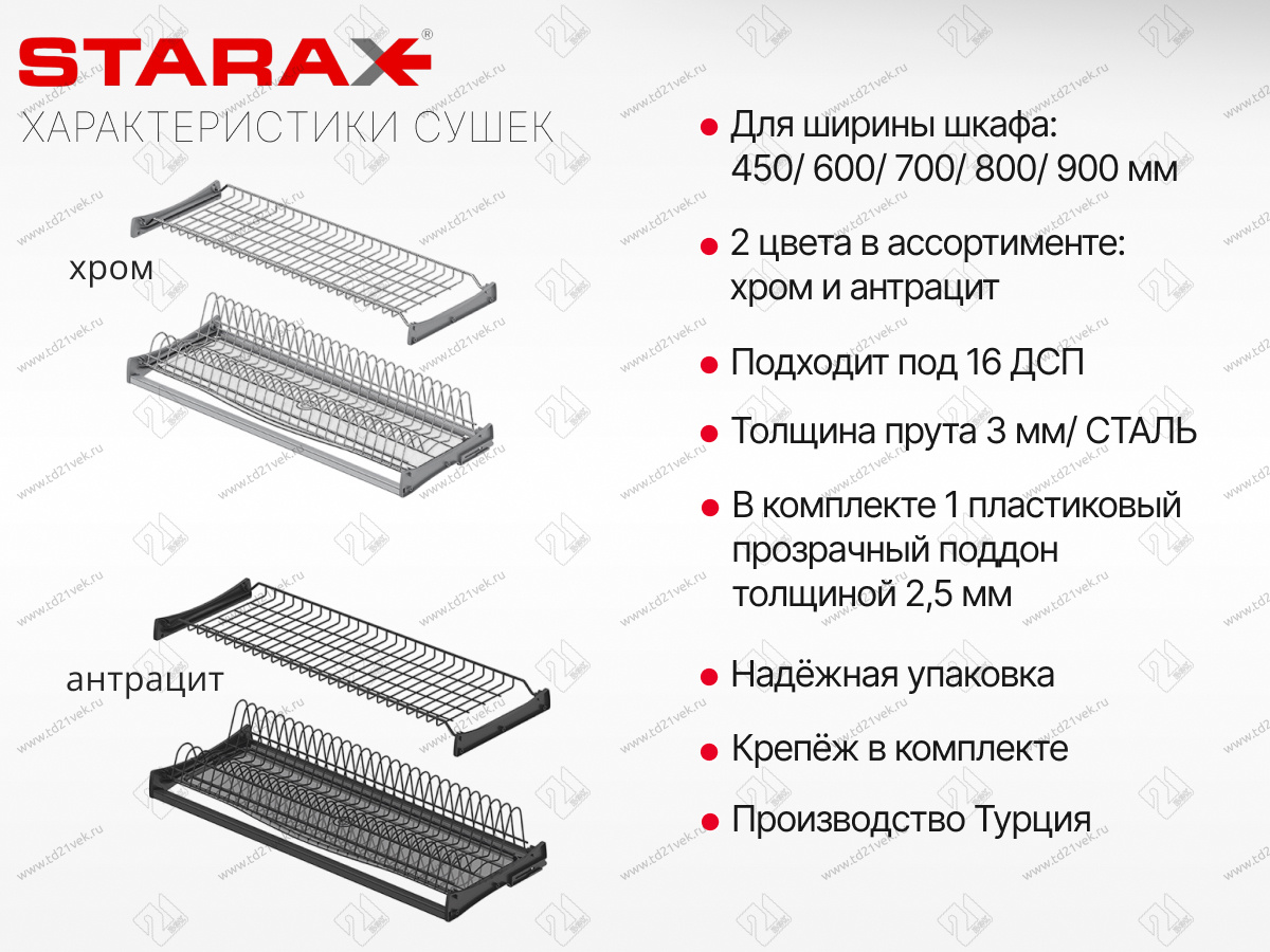 S-5171-C-16-1 Сушилка для посуды с поддоном, 450 мм, для 16 ДСП, Starax, 410х295-345 мм, хром (комплект посудосушителей) 5