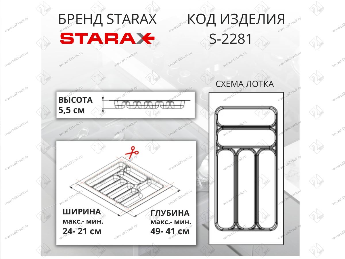 S-2281-GP Лоток для столовых приборов Starax в базу шир.300 (240x490x55) серый <15> 2