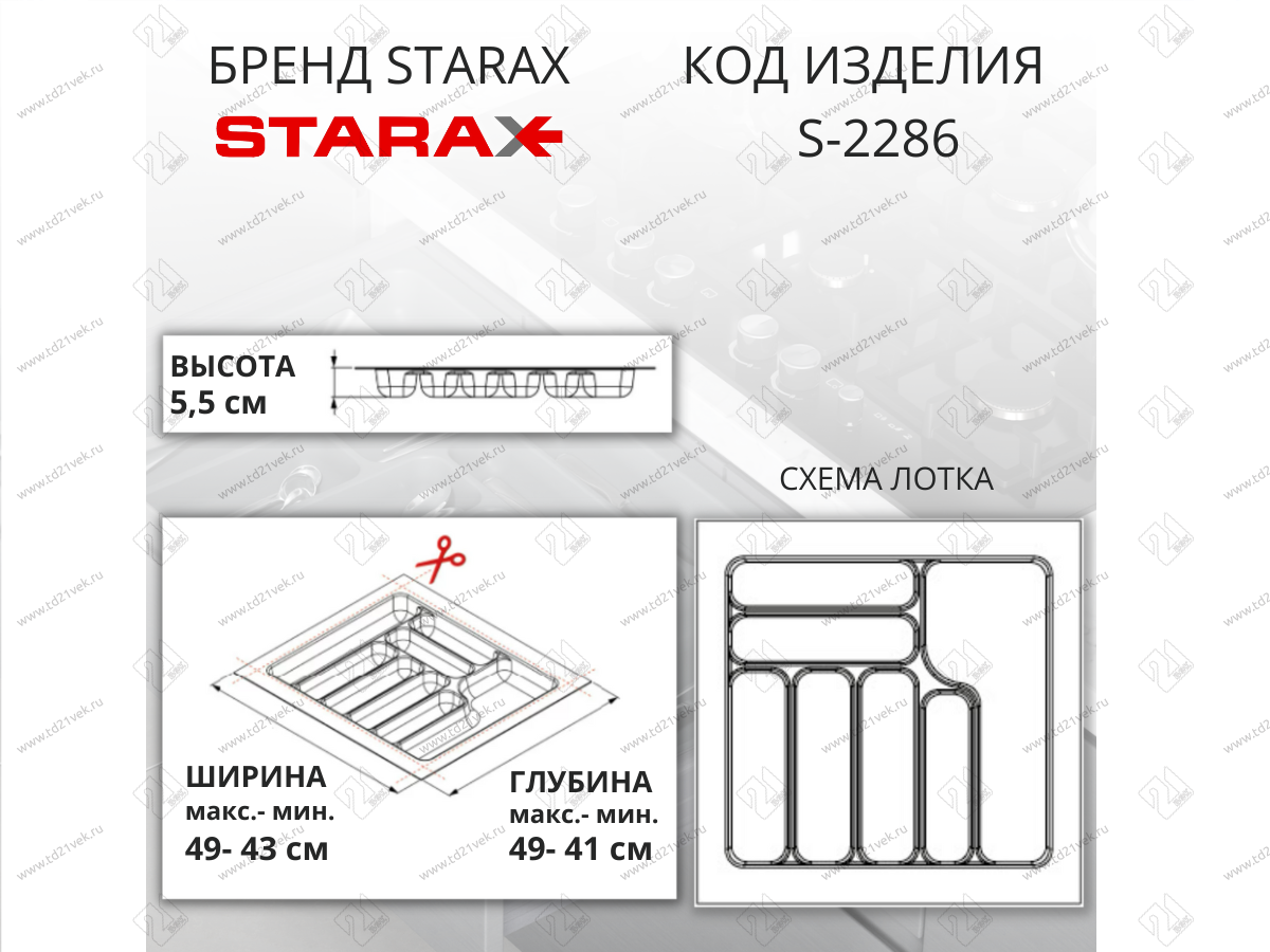 S-2286-GP Лоток для столовых приборов Starax в базу шир.550 (490x490x55) серый <15> 2