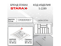 S-2289-AP Лоток для столовых приборов Starax в базу шир.800 (740x490x55) антрацит <15>