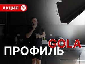 - до 10% на профиль GOLA 