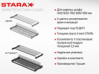 S-5159-A-16-1 Сушилка для посуды с поддоном, 600 мм, для 16 ДСП, Starax, 560х295-345 мм, антрацит (комплект посудосушителей)