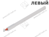 ZRG.387RSIC REL*LAE L SEIW TANDEMBOX Продольный рейлинг, высокий, L450 мм, левый, белый шелк превью 1