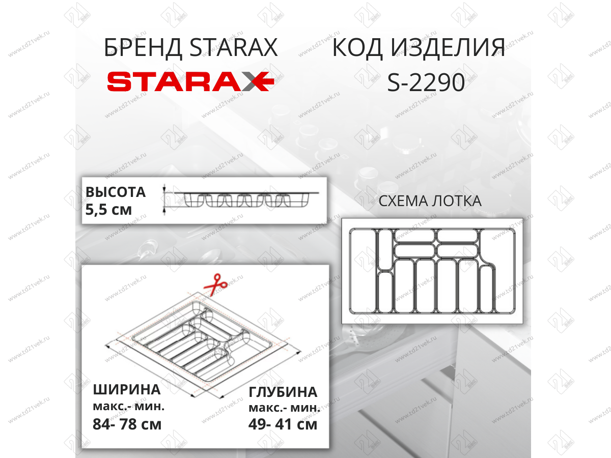 S-2290-W Лоток для столовых приборов в базу 900 мм, Starax, (840x490x55 мм), белый 2