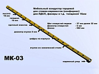 МК-03 Меб.кондуктор торцевой, шаг 32, dвтулки 5мм (для 16мм) <1>