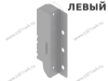 Z30B000S.04 HO-R L V50 R906 TANDEMBOX Держатель задней стенки, высота B 160 мм, левый, светло-серый превью 1