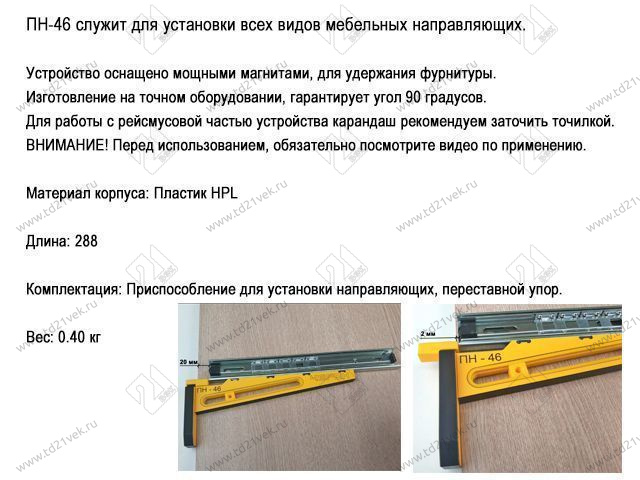 ПН-46 Приспособление для установки направляющих <1> 2