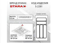 S-2281-G Лоток для столовых приборов в базу 300 мм, Starax, (240x490x55 мм), серый