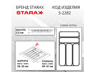 S-2282-GP Лоток для столовых приборов Starax в базу шир. 350 (290x490x55) серый <1/15>