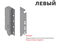 Z30C000S HO-R L V50 R906 TANDEMBOX Держатель задней стенки, высота C(192мм) (L) (светло-серый) <1>