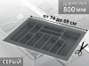 S-2289-GP Лоток для столовых приборов Starax в базу шир. 800 (740x490x55) серый <1/15> превью 1